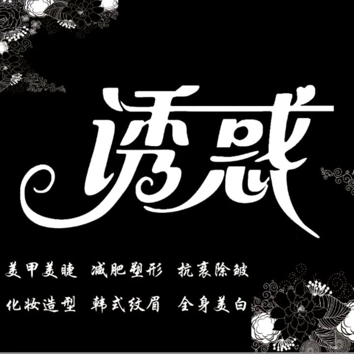 诱惑美甲美睫化妆护肤(南马路店)