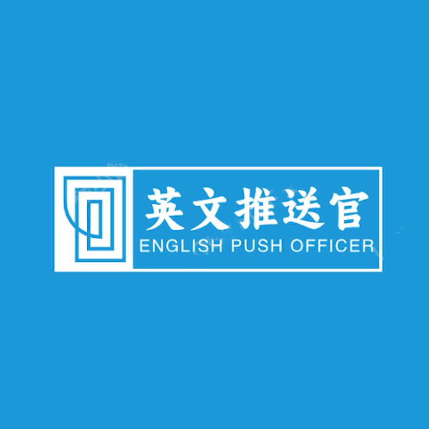 英文推送官