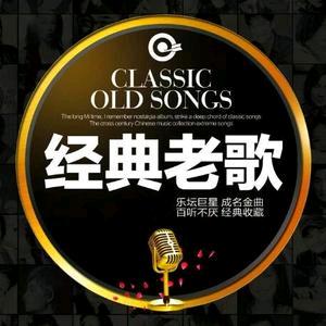 经典老歌