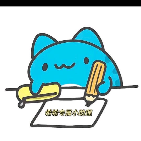 希希专属小助理－啾啾