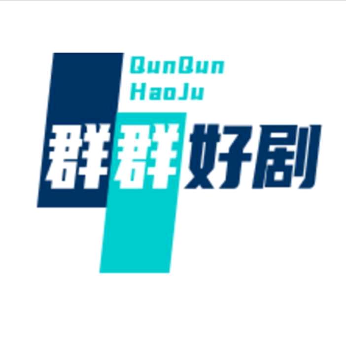 群群好剧