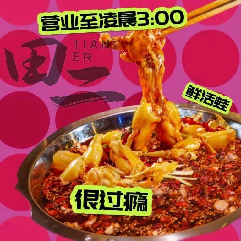 田二美蛙鱼头火锅穿金路店