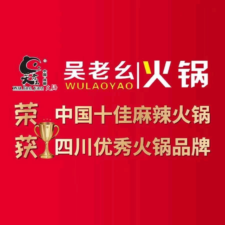 吴老幺火锅（盐仓店）