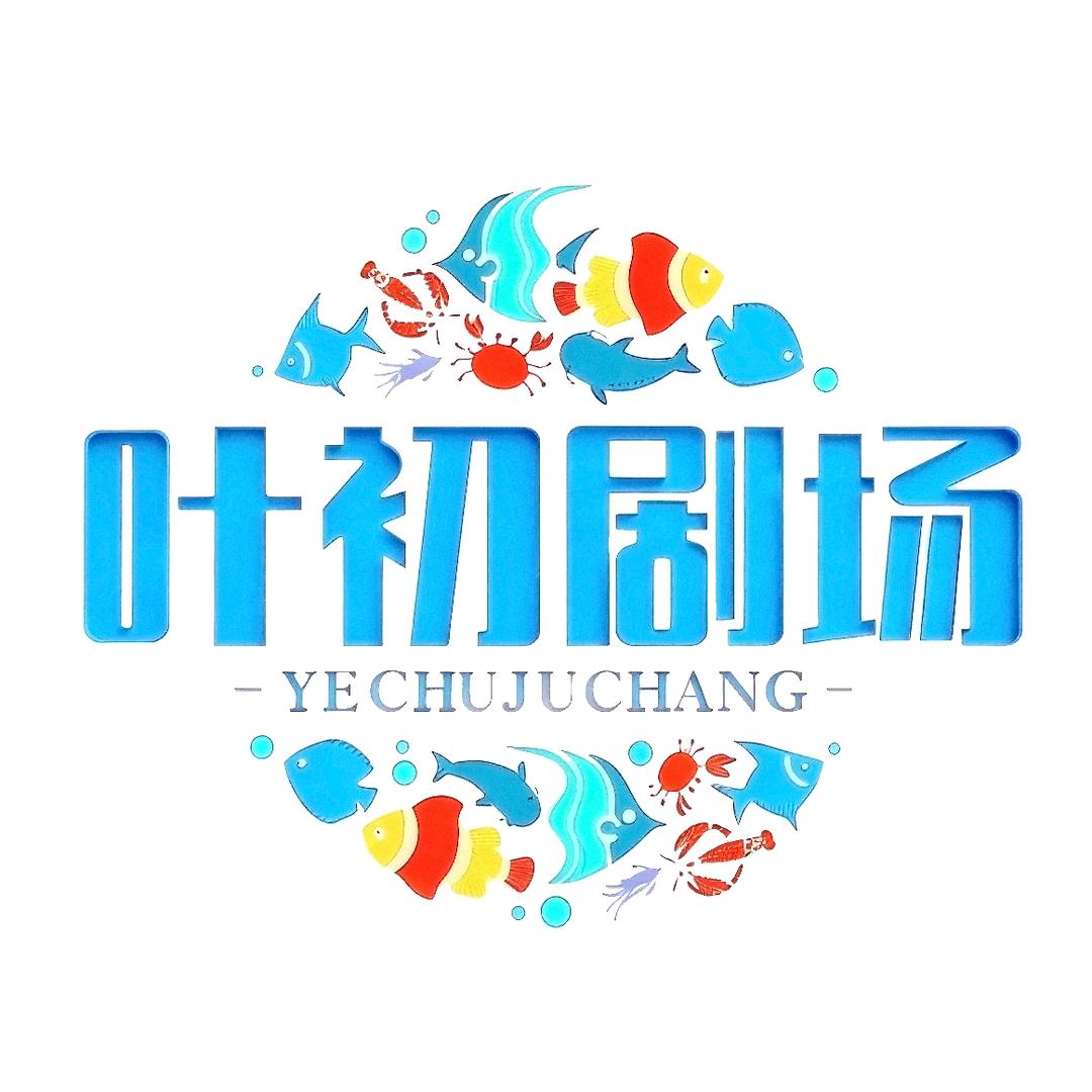 叶初
