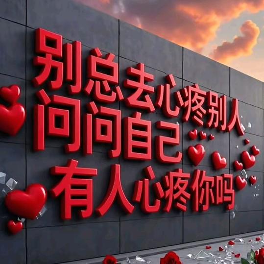 好好爱自己