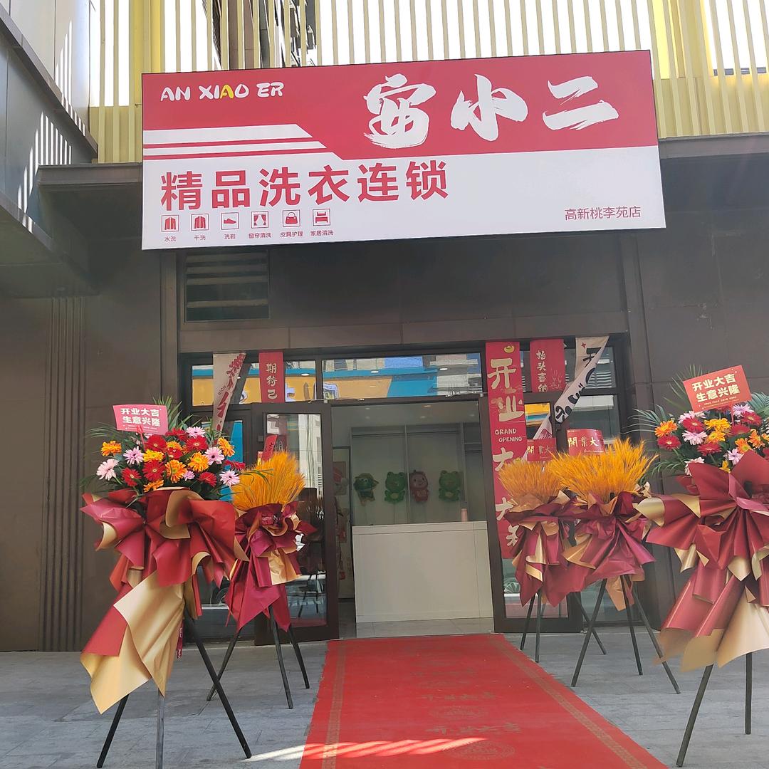 安小二洗衣店小刘