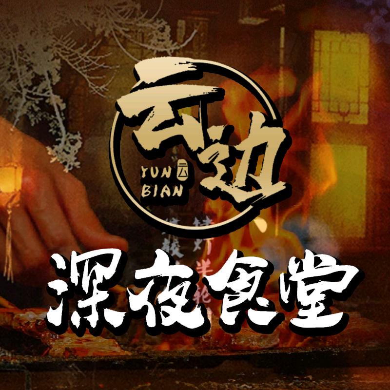 云边深夜食堂官方号
