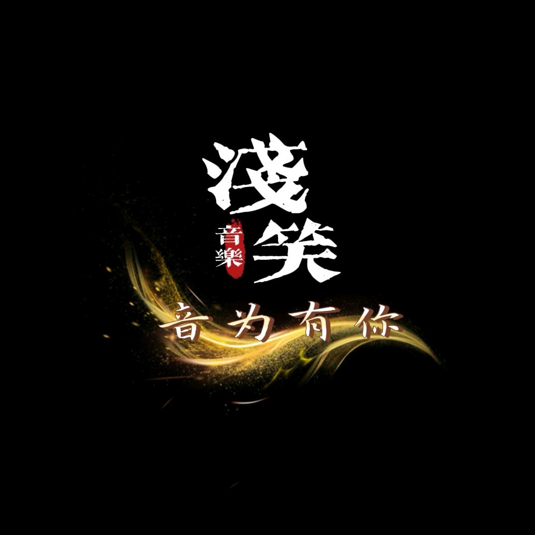 浅笑ོ