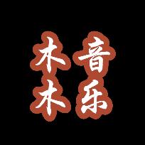 木木音乐