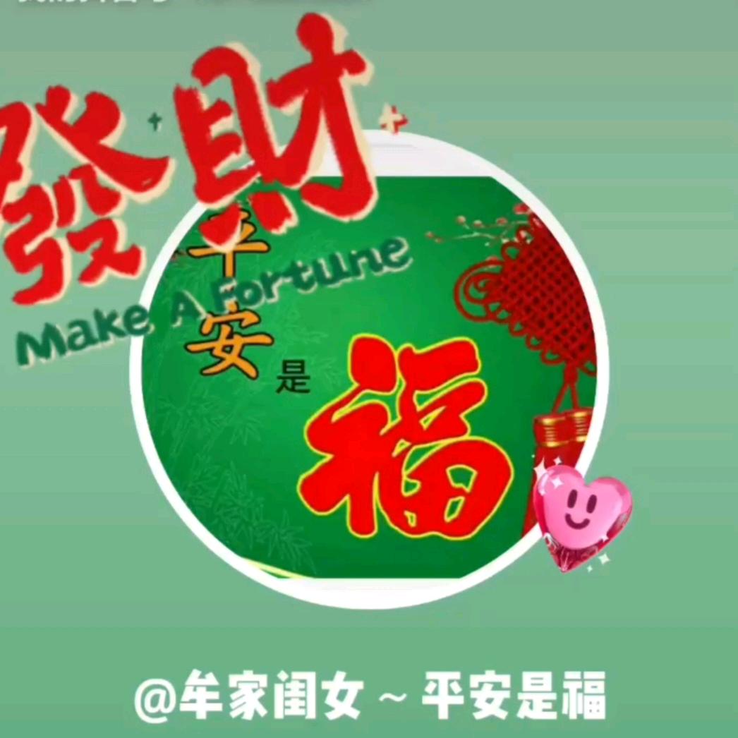 牟🌻平安是福