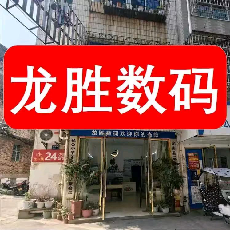 定南龙胜数码