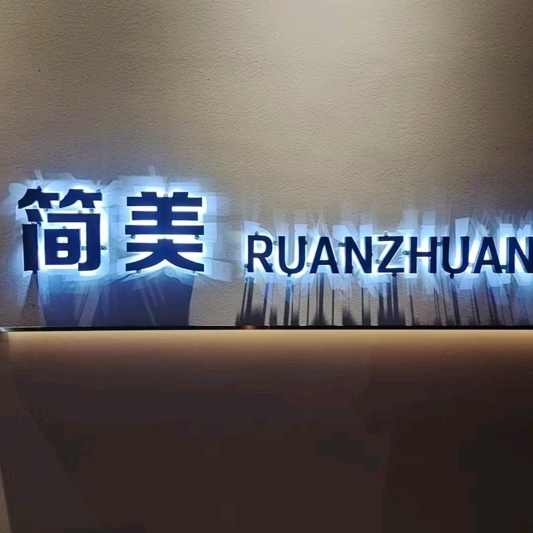 简美布艺，阿四