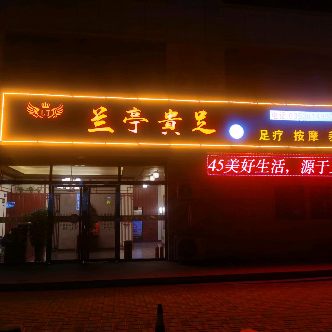 贵足苑足道