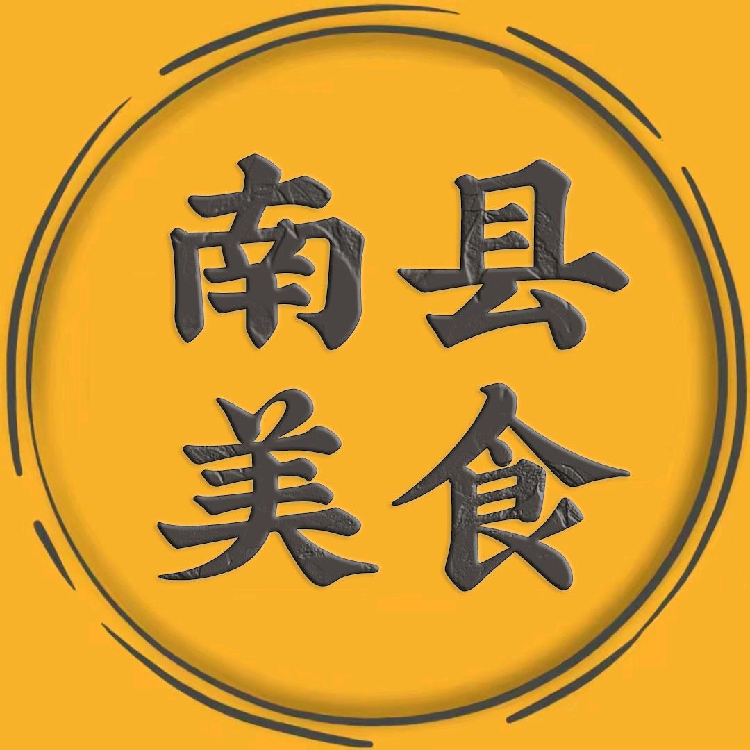 南县美食