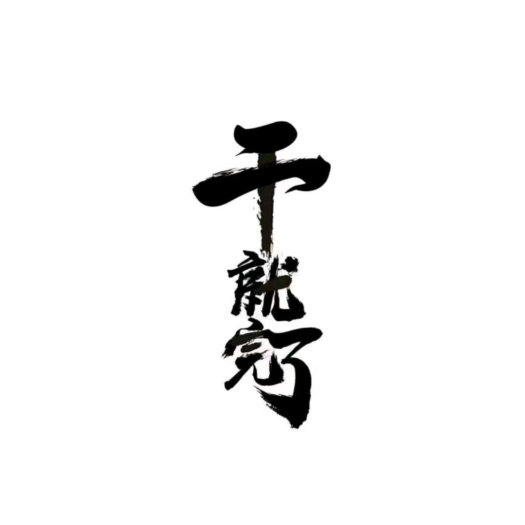 记不得名字