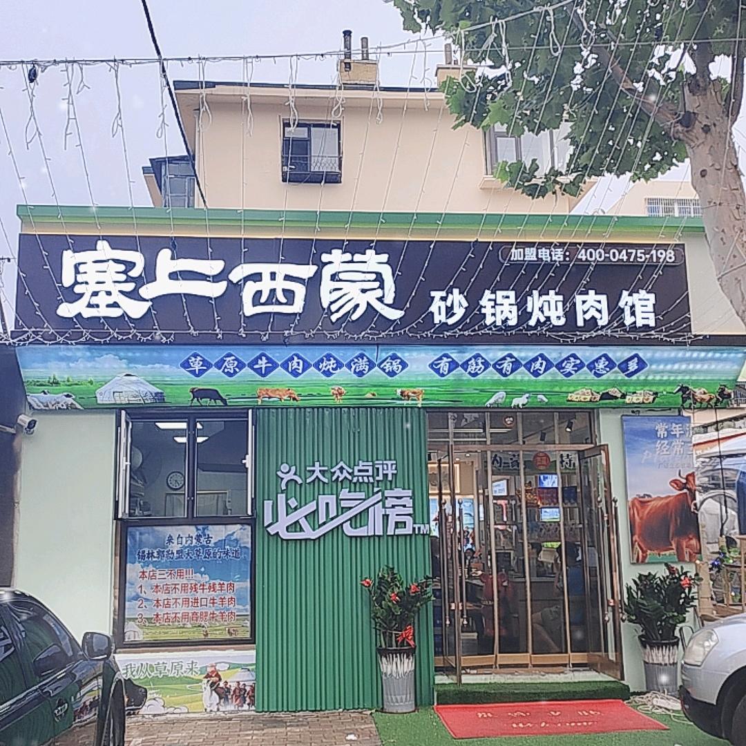 塞上西蒙砂锅炖肉馆
