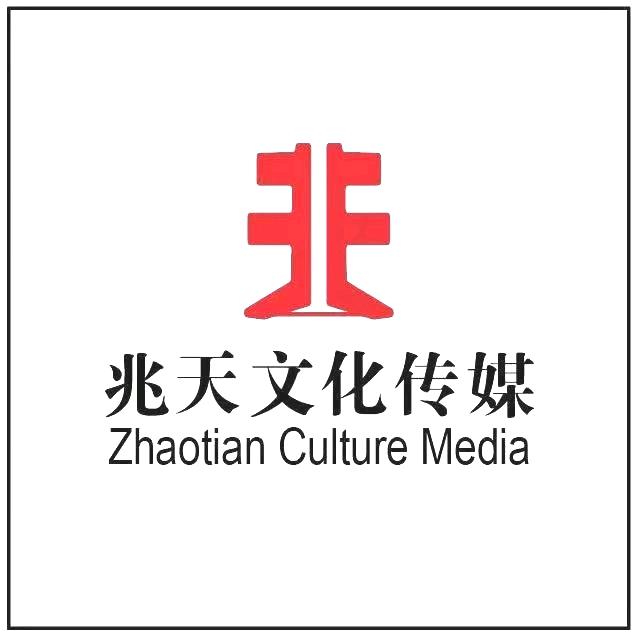 芜湖兆天文化传媒有限公司