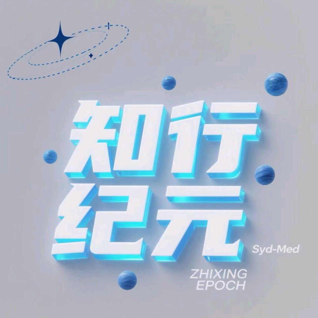知行纪元