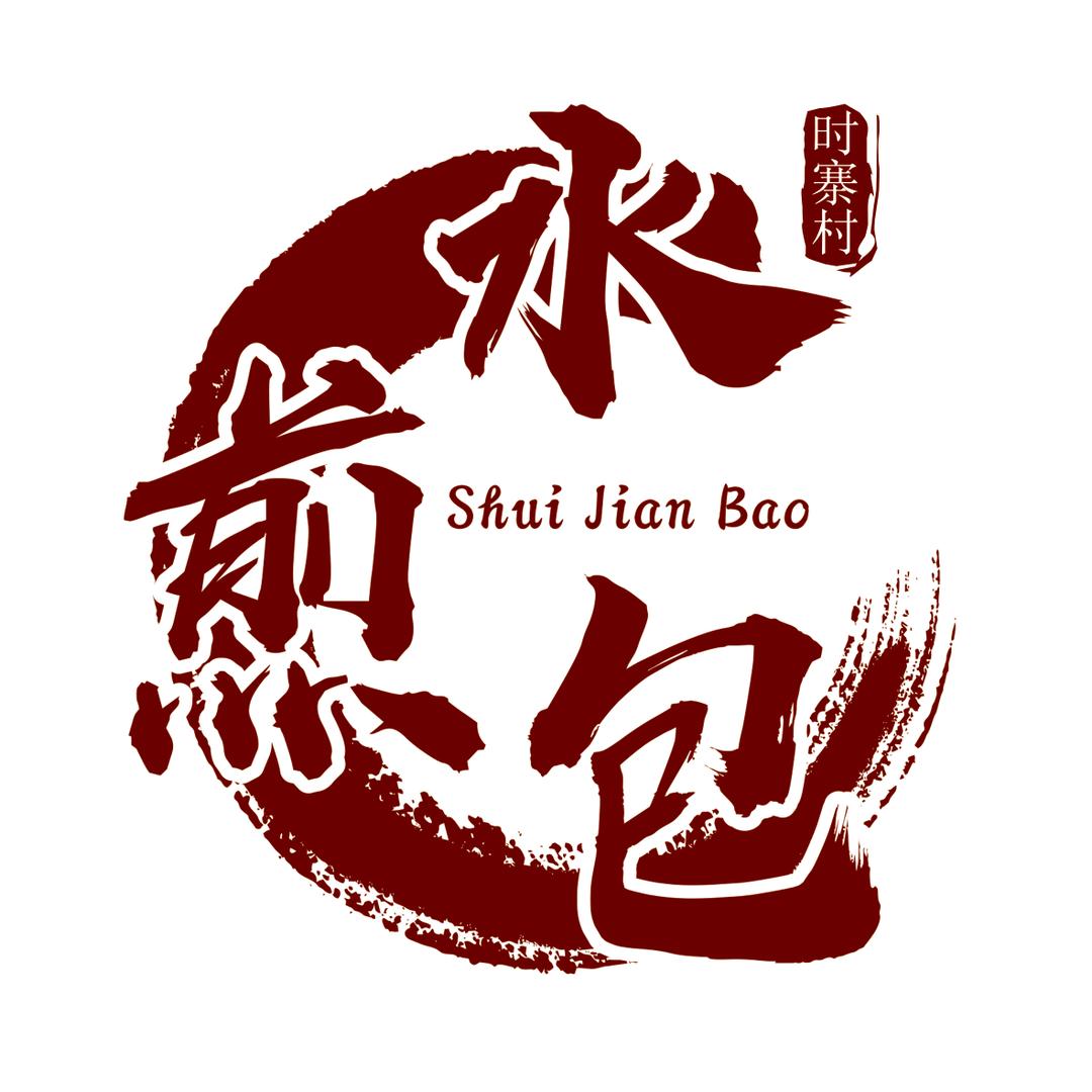 山东水煎包（海门港新区
