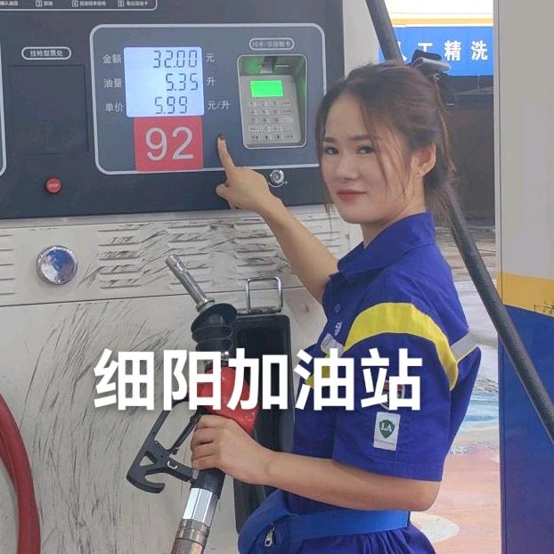 细阳加油站-周六降5毛
