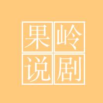 果岭说剧