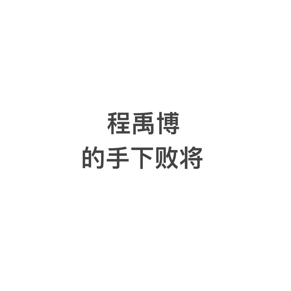 王犟种⁸⁰³（清风哥16级快乐）