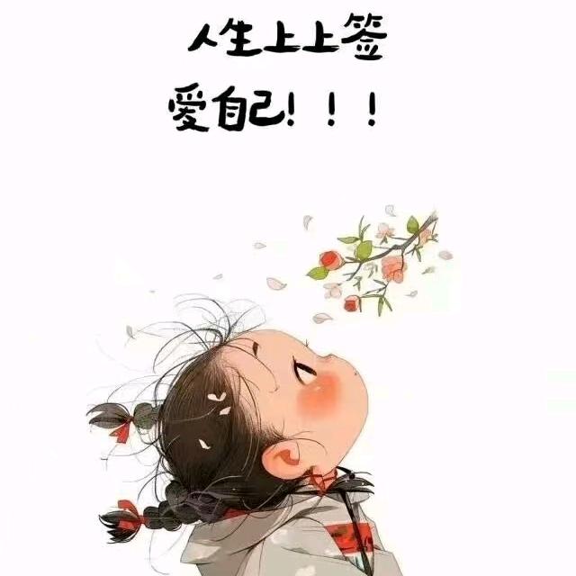 不念过去，不畏将来