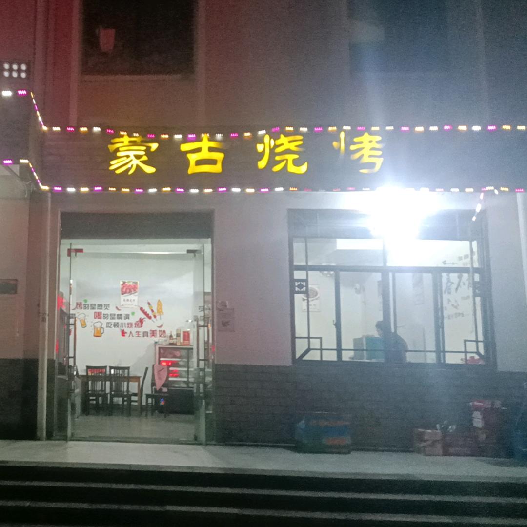 蒙古烧烤