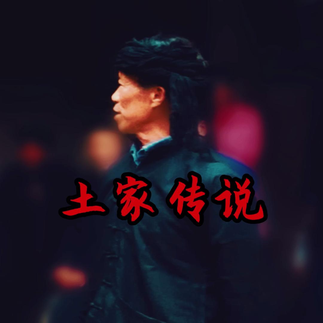 土家传说