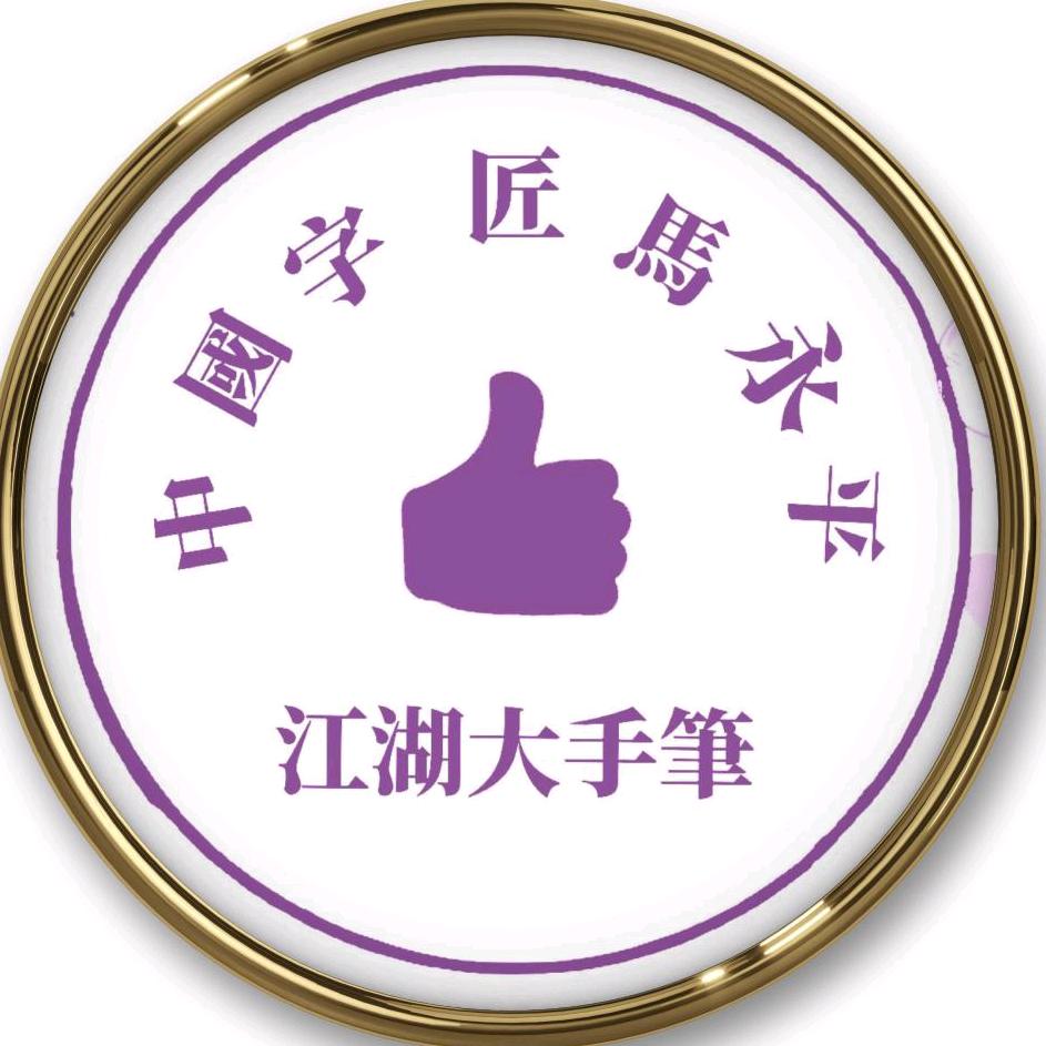 江湖大手笔（马永平）