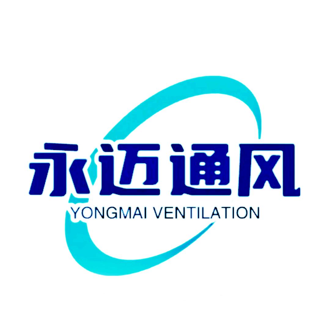 聊城永迈通风设备有限公司