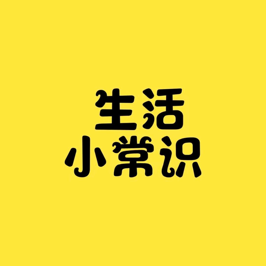 七图【生活小常识】头像