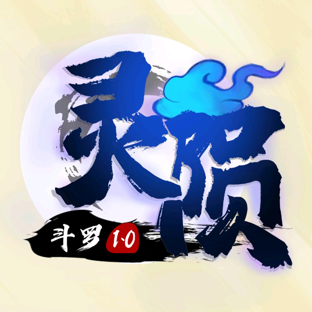 灵陨斗罗