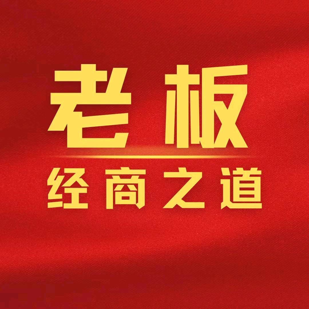 老板商道