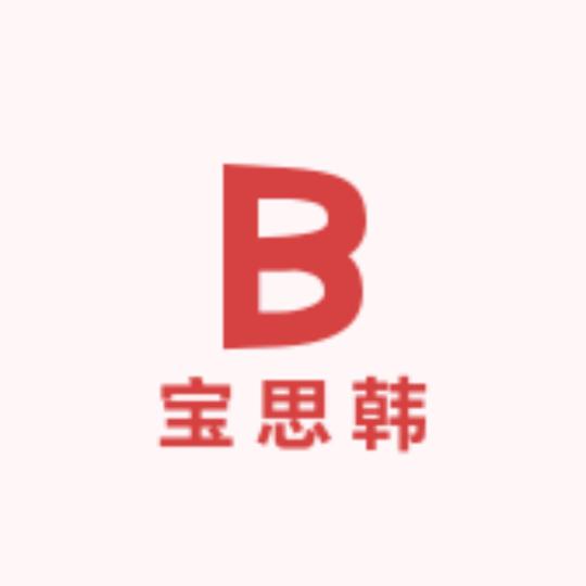 宝思韩
