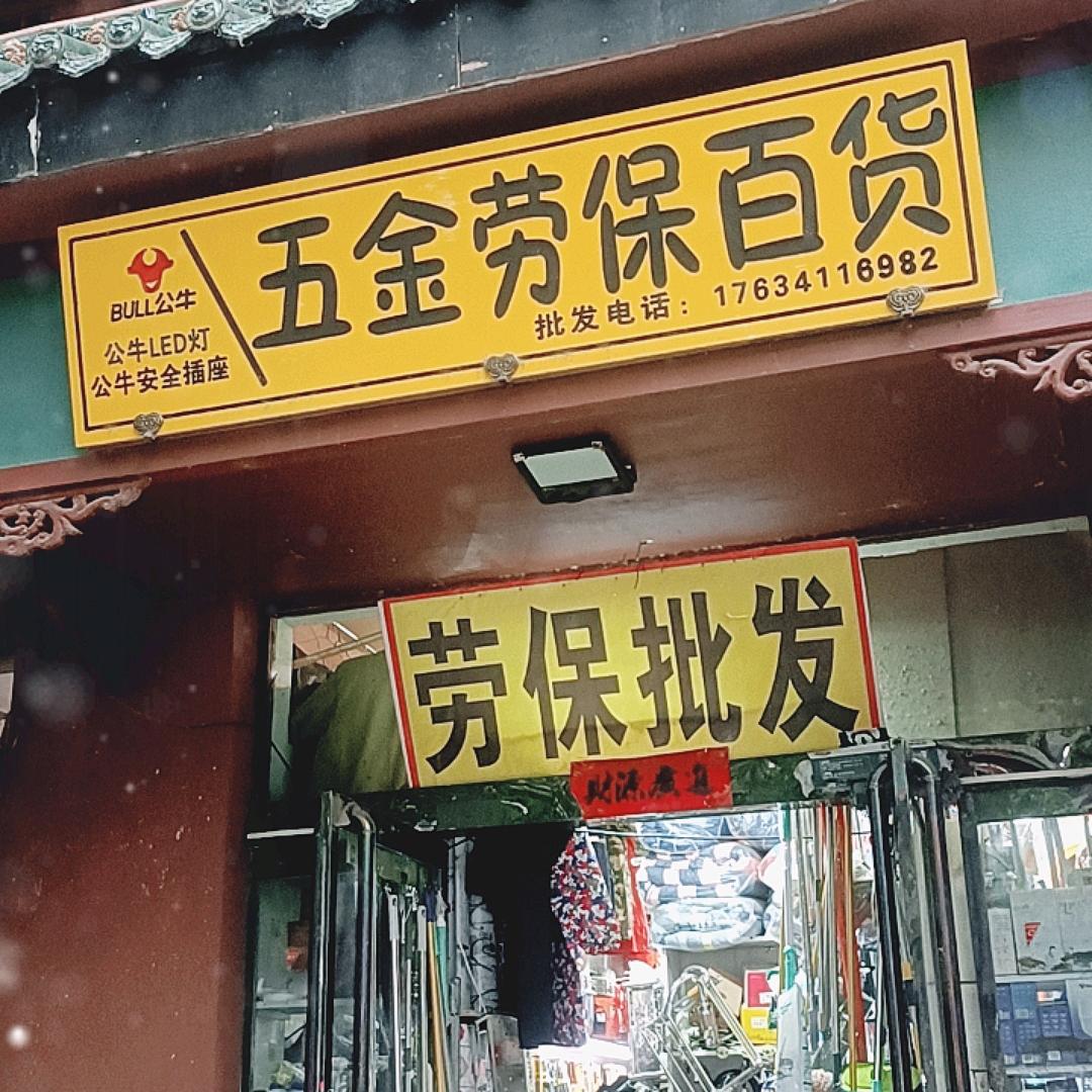 五金劳保百货，十全十美2元起(招聘)