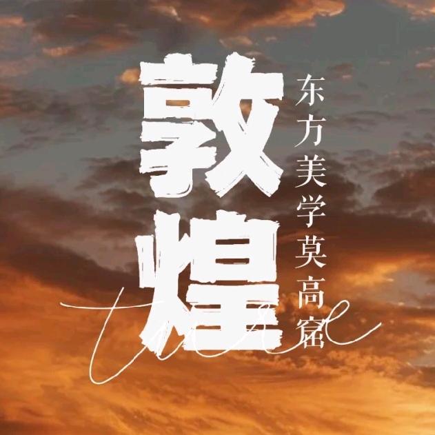 敦煌旅游-鸣沙山月牙泉又见敦煌乐动敦煌