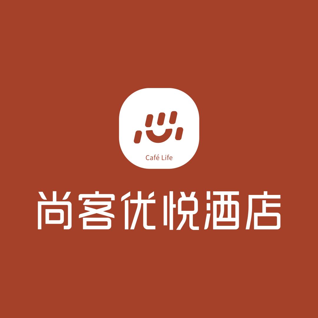 尚客优悦酒店(芜湖南陵客运中心店)