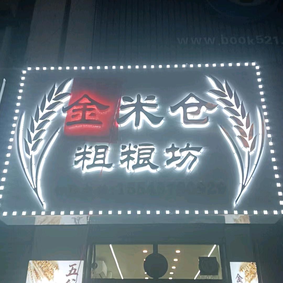 金米仓粗粮坊