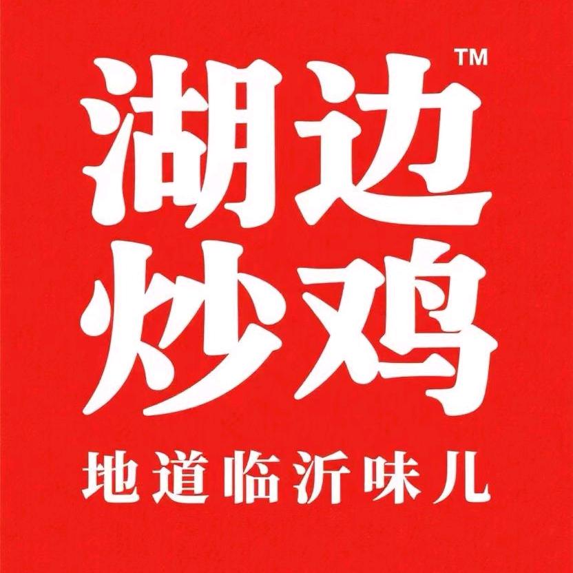 湖边炒鸡