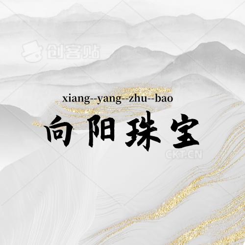 向阳珠宝玛瑙工厂