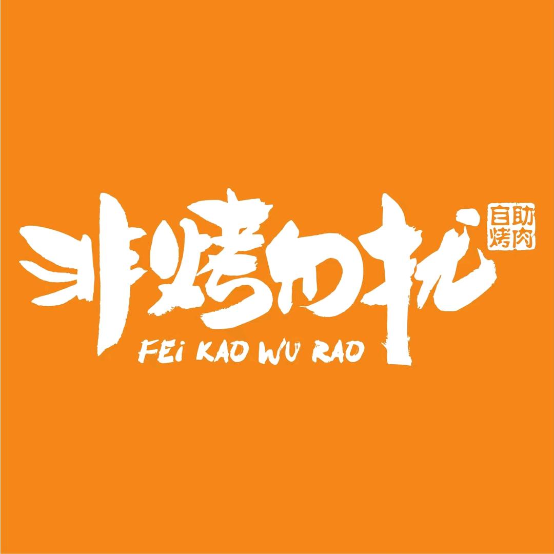 非烤勿扰_深圳福利官