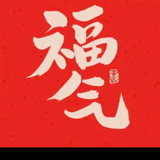 🌈福气满满🌈