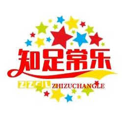 知足常乐！