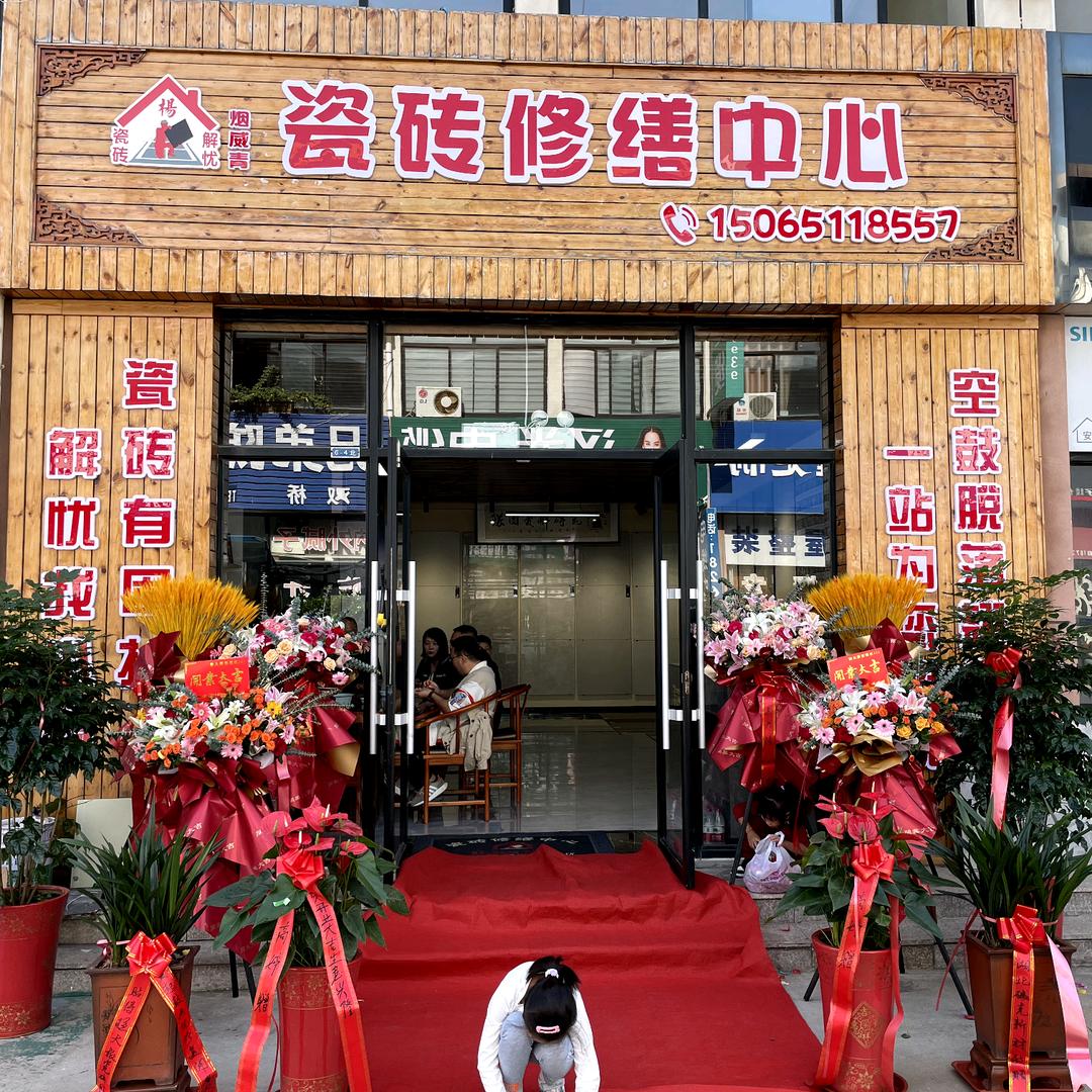 瓷砖修缮中心~~胶东半岛