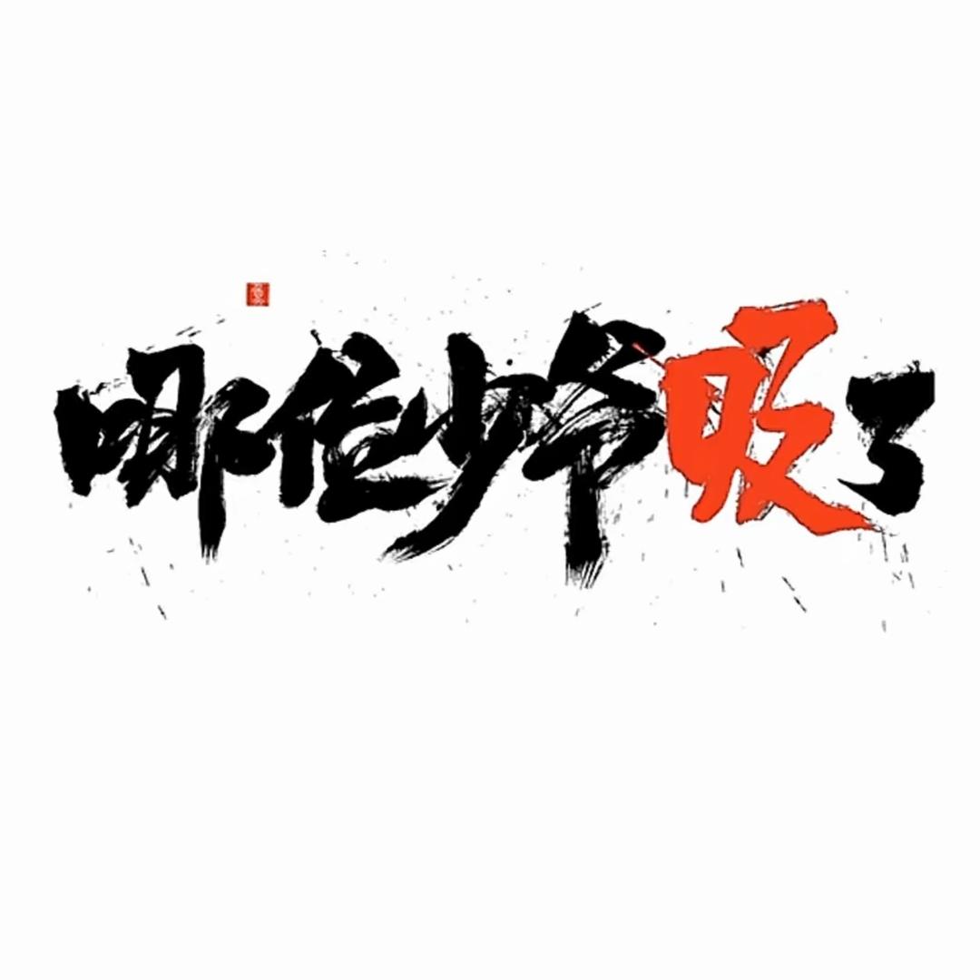 破裤漏风