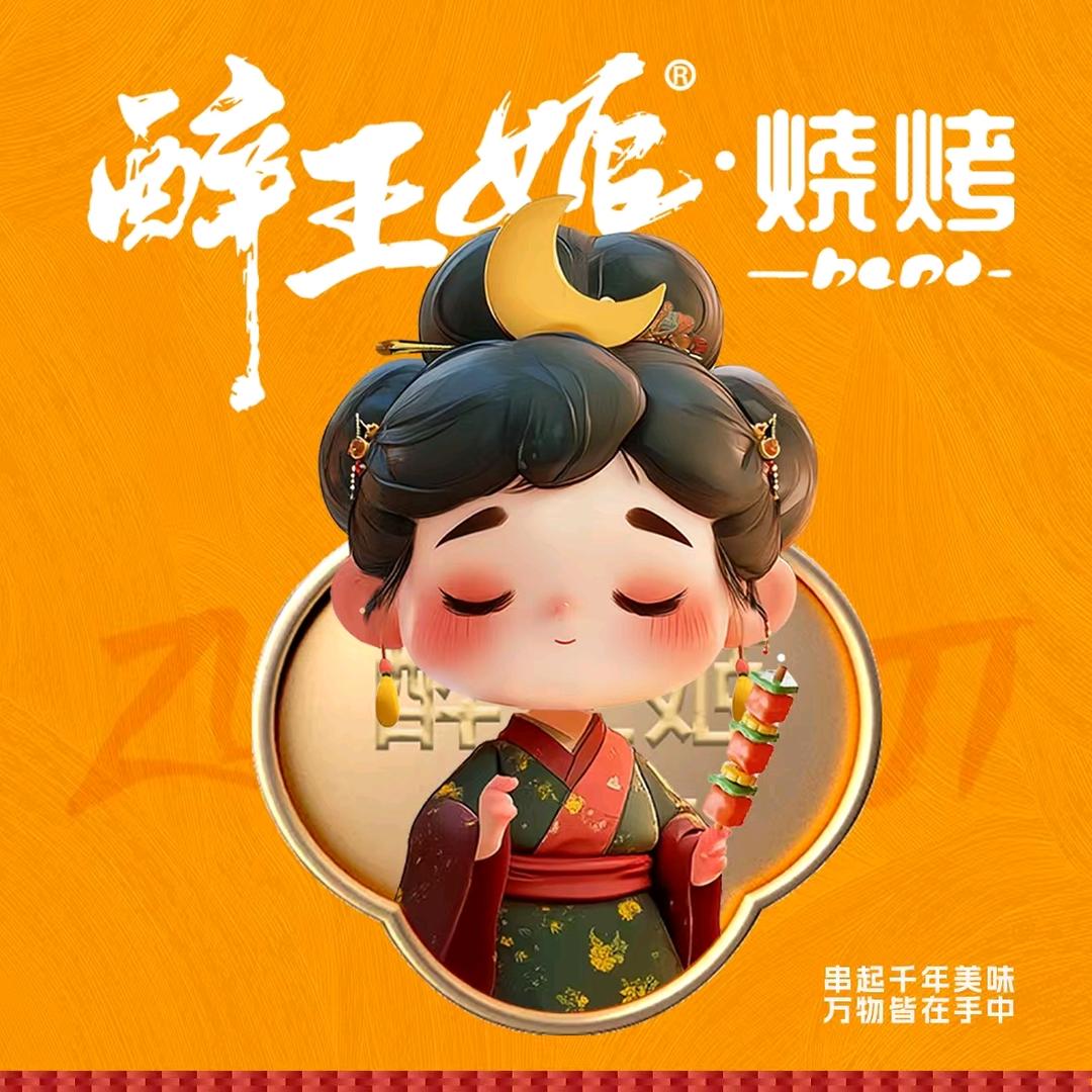 醉王姬.烧烤
