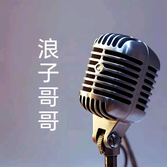 浪子哥哥 🎤