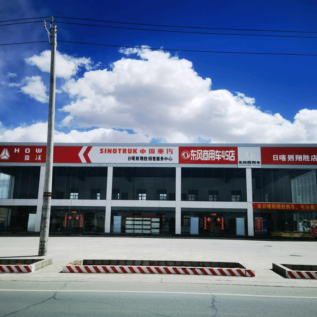 日喀则市翔胜汽贸有限公司