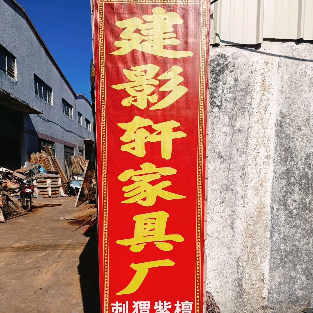 建影轩古典家具厂💞怦然心💞董